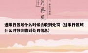 进限行区域什么时候会收到处罚（进限行区域什么时候会收到处罚信息）