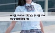 0.1元10000个赞QQ（01元10000个赞微信支付）