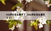 ins评论怎么看不了（ins评论怎么看不了了）