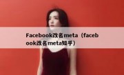 Facebook改名meta（facebook改名meta知乎）