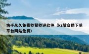 快手永久免费秒赞秒评软件（ks赞自助下单平台网站免费）