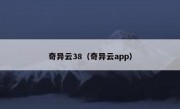 奇异云38（奇异云app）
