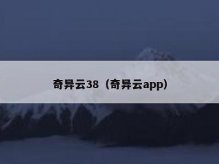 奇异云38（奇异云app）