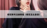 樱花账号注册教程（樱花怎么登录）