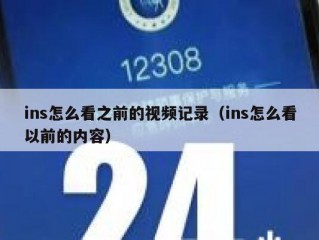 ins怎么看之前的视频记录（ins怎么看以前的内容）