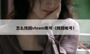 怎么找回steam账号（找回帐号）