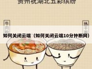如何关闭云端（如何关闭云端10分钟断网）