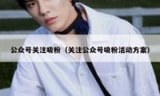 公众号关注吸粉（关注公众号吸粉活动方案）