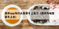 派币app为什么登录不上去了（派币为啥登录不上去）