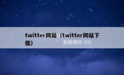 twitter网站（twitter网站下载）