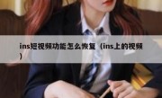 ins短视频功能怎么恢复（ins上的视频）