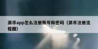 派币app怎么注册账号和密码（派币注册流程图）