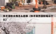 快手涨粉太慢怎么回事（快手突然涨粉暗示什么）