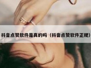 抖音点赞软件是真的吗（抖音点赞软件正规）