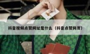 抖音视频点赞网址是什么（抖音点赞网页）