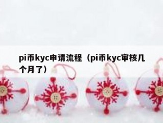 pi币kyc申请流程（pi币kyc审核几个月了）