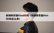 微博网页版html代码（微博网页版html代码怎么用）