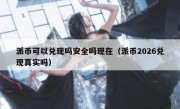 派币可以兑现吗安全吗现在（派币2026兑现真实吗）