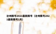 沧州限号2021最新限号（沧州限号2021最新限号1月）