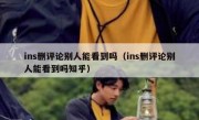 ins删评论别人能看到吗（ins删评论别人能看到吗知乎）