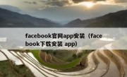 facebook官网app安装（facebook下载安装 app）