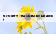 樱花乐园软件（樱花乐园里面有什么隐藏功能）