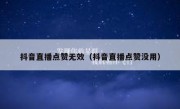 抖音直播点赞无效（抖音直播点赞没用）