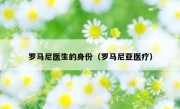 罗马尼医生的身份（罗马尼亚医疗）