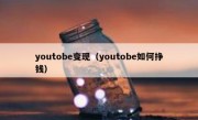 youtobe变现（youtobe如何挣钱）