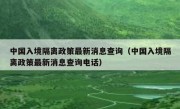 中国入境隔离政策最新消息查询（中国入境隔离政策最新消息查询电话）