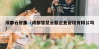 成都云智服（成都智慧云服企业管理有限公司）