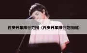 西安开车限行范围（西安开车限行范围图）