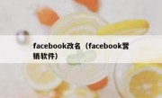 facebook改名（facebook营销软件）