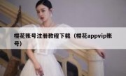樱花账号注册教程下载（樱花appvip账号）