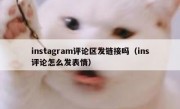 instagram评论区发链接吗（ins评论怎么发表情）