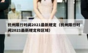 杭州限行时间2021最新规定（杭州限行时间2021最新规定和区域）