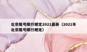北京尾号限行规定2021最新（2021年北京尾号限行规定）