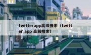 twitterapp高级搜索（twitter app 高级搜索）