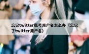 忘记twitter账号用户名怎么办（忘记了twitter用户名）