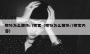 推特怎么做热门推文（推特怎么做热门推文内容）