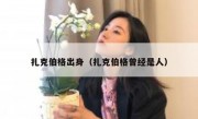 扎克伯格出身（扎克伯格曾经是人）