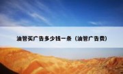 油管买广告多少钱一条（油管广告费）