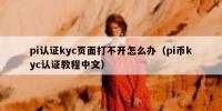 pi认证kyc页面打不开怎么办（pi币kyc认证教程中文）