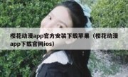 樱花动漫app官方安装下载苹果（樱花动漫app下载官网ios）