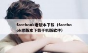 facebook老版本下载（facebook老版本下载手机版软件）