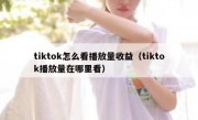 tiktok怎么看播放量收益（tiktok播放量在哪里看）