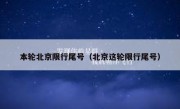本轮北京限行尾号（北京这轮限行尾号）