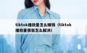 tiktok播放量怎么赚钱（tiktok播放量很低怎么解决）