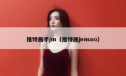 推特画手jm（推特画jensoo）