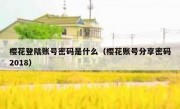 樱花登陆账号密码是什么（樱花账号分享密码2018）